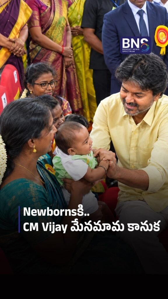 Newbornsకి.. CM Vijay మేనమామ కానుక | CM Vijay Special Gift 