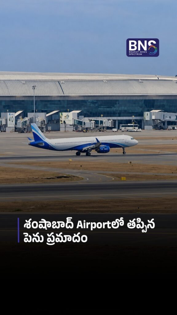 శంషాబాద్‌ Airportలో తప్పిన పెను ప్రమాదం | Major Flight Scare at Shamshabad Airport 