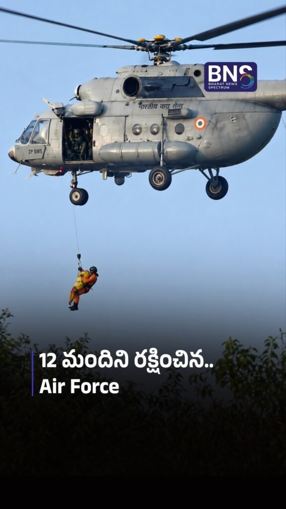 12 మందిని రక్షించిన Air Force | 12 People Saved by IAF