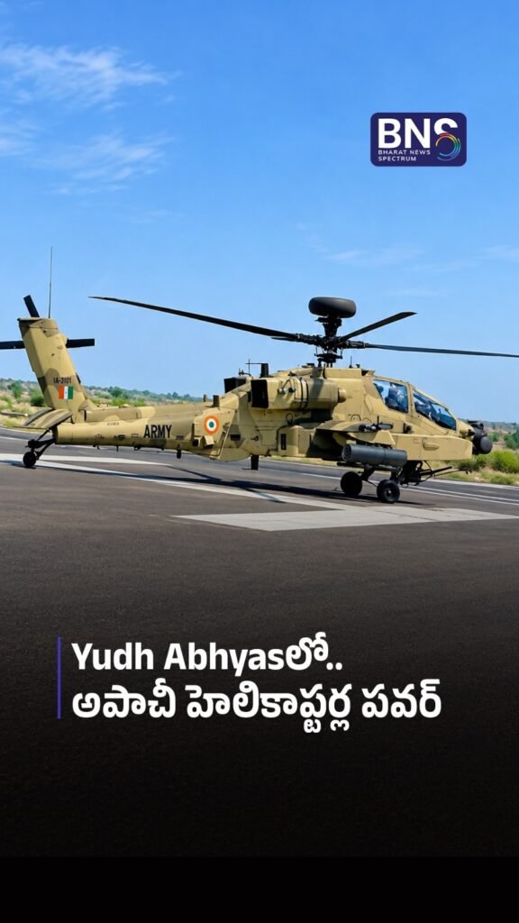 Yudh Abhyasలో అపాచీ హెలికాప్టర్ల పవర్ | Apache Helicopters in Action 