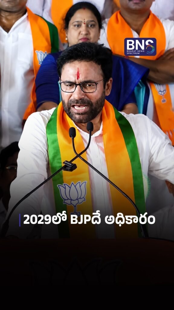 2029లో BJPదే అధికారం | BJP WILL WIN IN 2029!