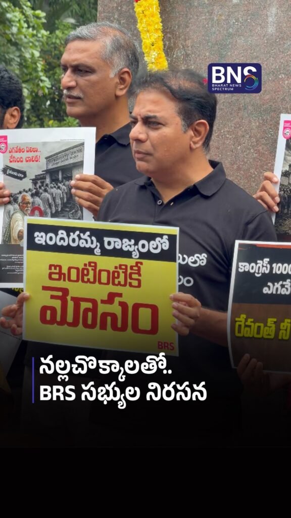 నల్లచొక్కాలతో BRS సభ్యుల నిరసన | BRS IN BLACK!