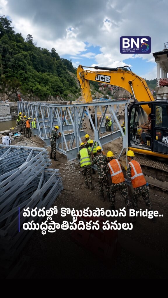వరదల్లో కొట్టుకుపోయిన Bridge.. యుద్ధప్రాతిపదికన పనులు | BIG INFRASTRUCTURE PROJECT