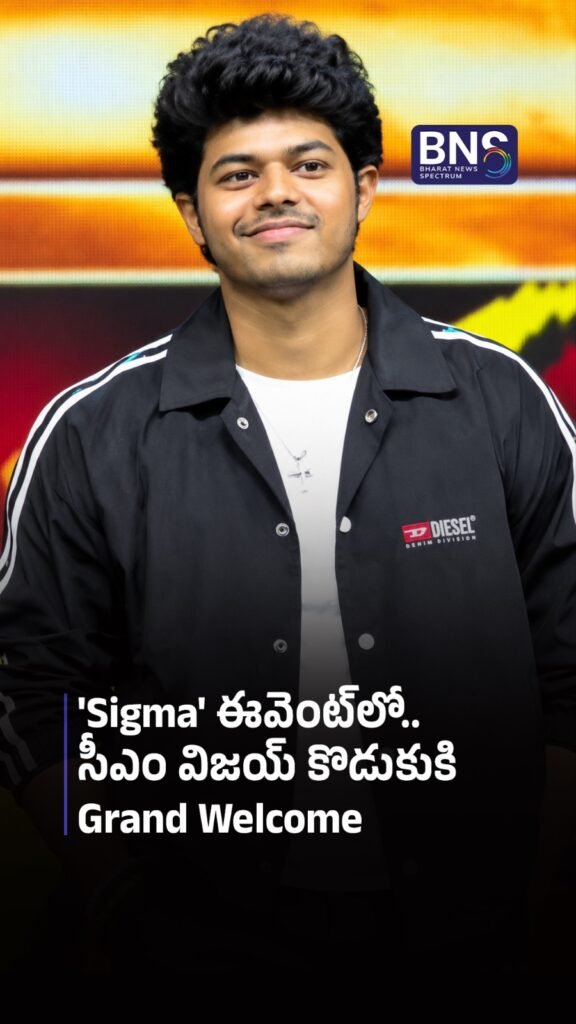 ‘Sigma’ ఈవెంట్‌లో.. సీఎం విజయ్ కొడుకుకి Grand Welcome | Grand Welcome for Vijay’s Son!
