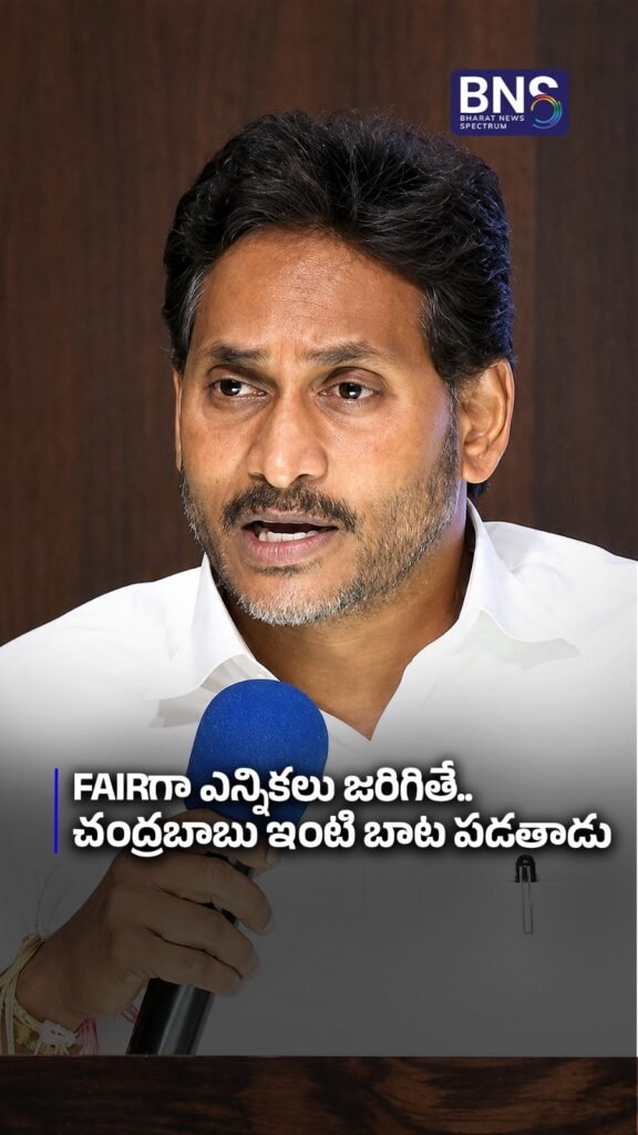 Fairగా ఎన్నికలు జరిగితే.. Chandrababu ఇంటి బాట పడతాడు