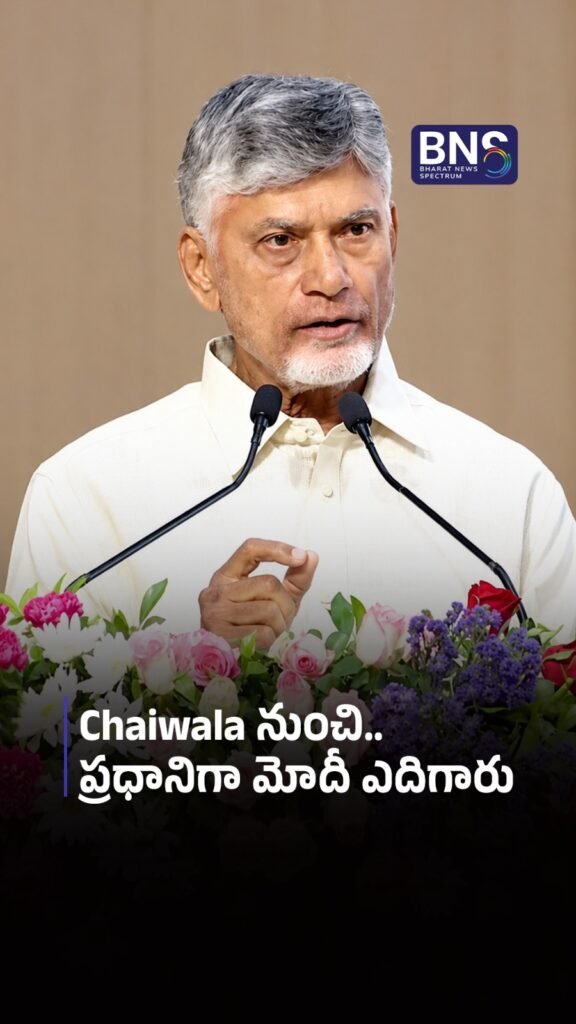 చాయ్ వాలా నుంచి.. దేశ ప్రధానిగా Modi ఎదిగారు | Chandrababu Naidu