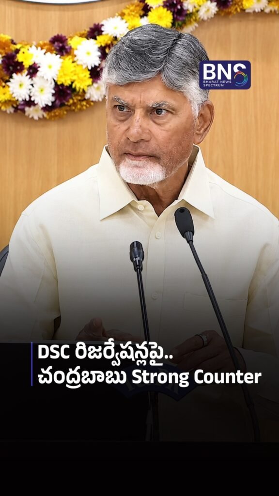 DSC రిజర్వేషన్లపై.. చంద్రబాబు Strong Counter | “Policy Is Ours, Exams Are Yours!”