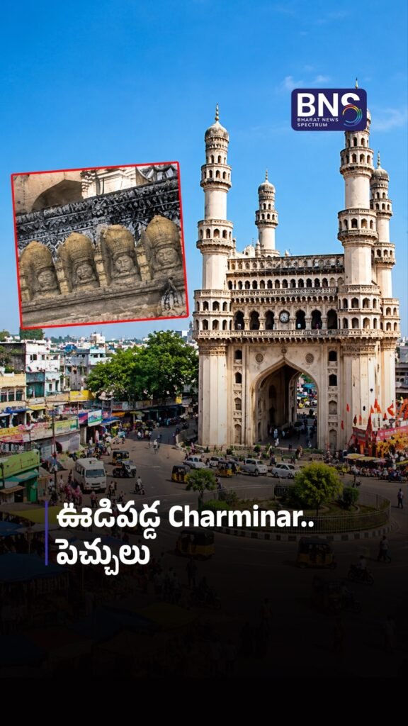 ఊడిపడ్డ Charminar పెచ్చులు | Part of Charminar Falls Off!