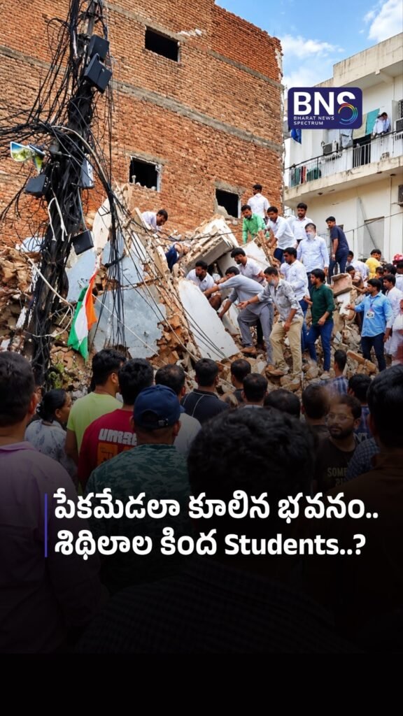 పేకమేడలా కూలిన భవనం.. శిథిలాల కింద Students..? | DELHI BUILDING HORROR