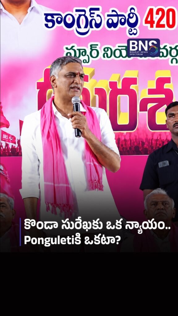 కొండా సురేఖకు ఒక న్యాయం.. Ponguletiకి ఒకటా? | HARISH RAO’S BIG QUESTION! 