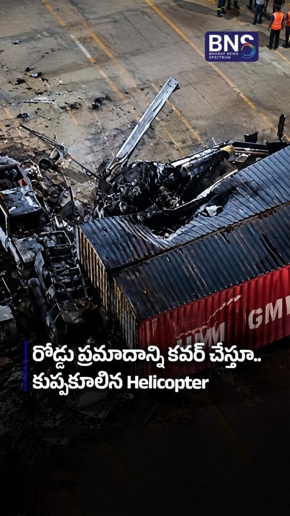 రోడ్డు ప్రమాదాన్ని కవర్ చేస్తూ.. కుప్పకూలిన Helicopter| Helicopter Crashes in Los Angeles 