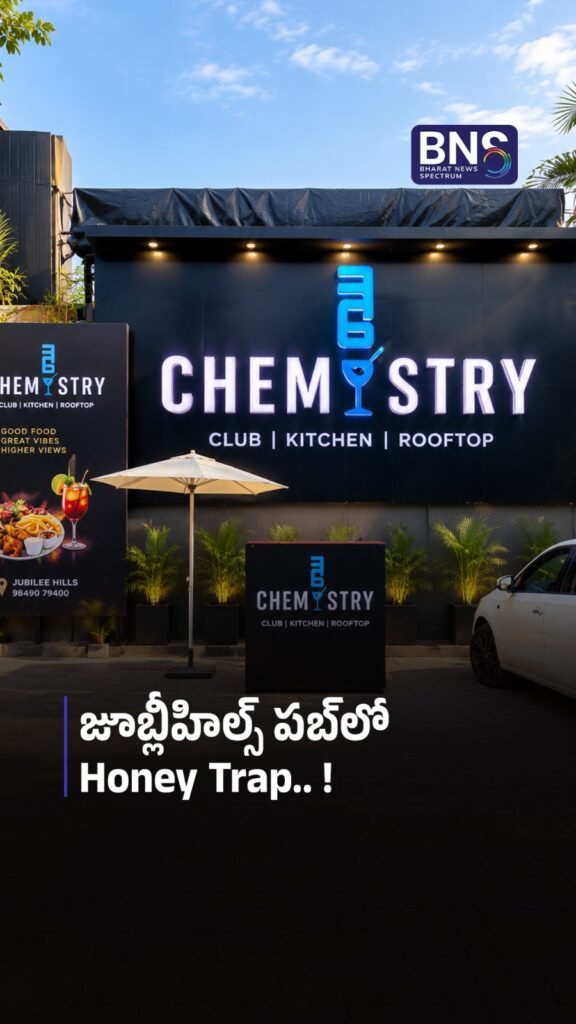 జూబ్లీహిల్స్‌ పబ్‌లో Honey Trap.. ! | Jubilee Hills Pub Honey Trap Case
