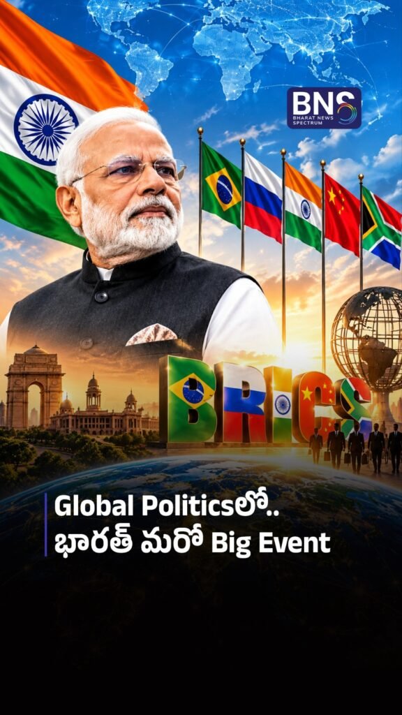 Global Politicsలో.. భారత్ మరో Big Event | BRICS 2026: India Ready!