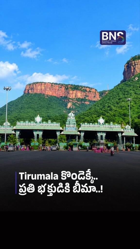 Tirumala కొండెక్కే ప్రతి భక్తుడికి బీమా..! | ₹2 Lakh for Natural Deaths