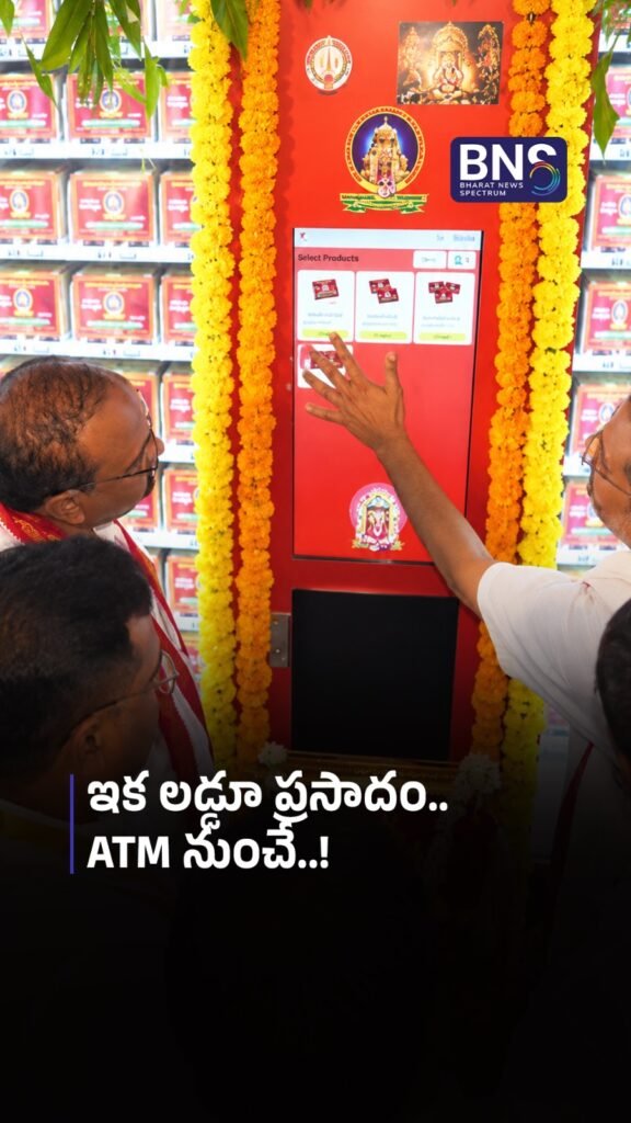 ఇక లడ్డూ ప్రసాదం.. ATM నుంచే..! | Now Get Laddu from an ATM! 