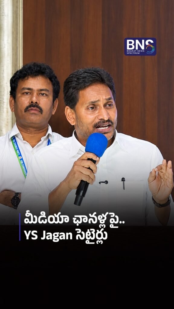 మీడియా ఛానళ్లపై YS Jagan సెటైర్లు | “They Are Spreading Lies!” 