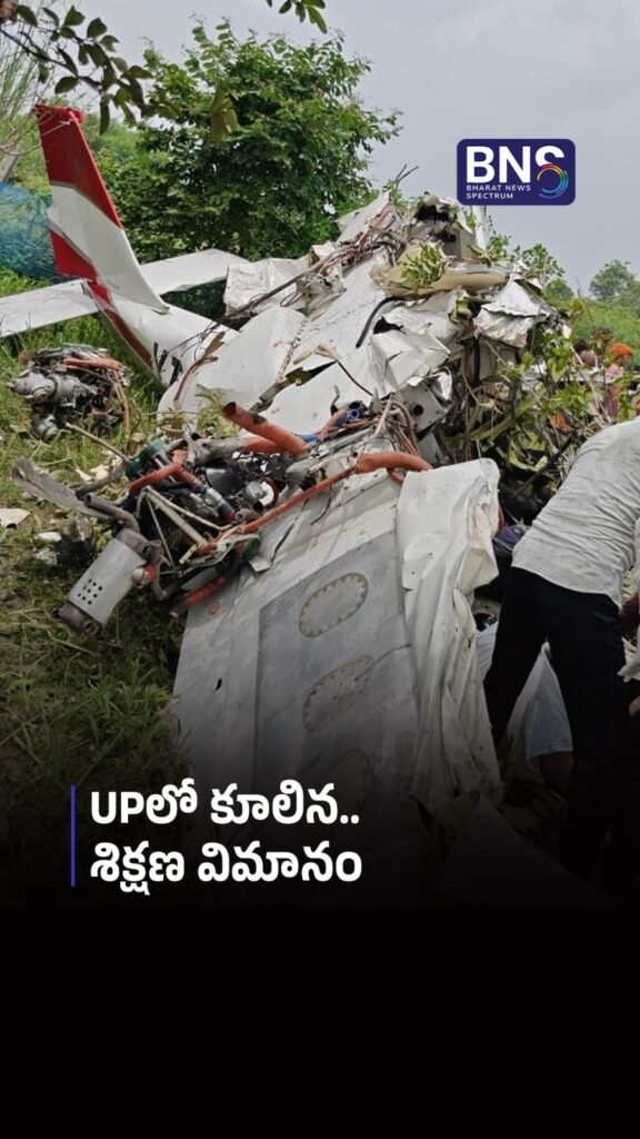 UPలో కూలిన శిక్షణ విమానం | TRAINING AIRCRAFT CRASHES