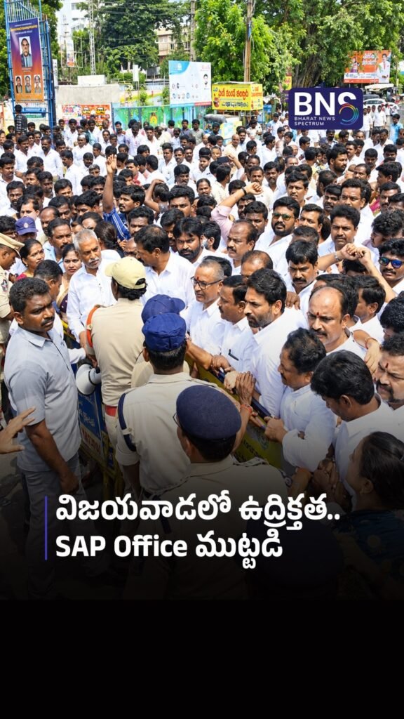 విజయవాడలో ఉద్రిక్తత.. SAP Office ముట్టడి | HIGH TENSION IN VIJAYAWADA 