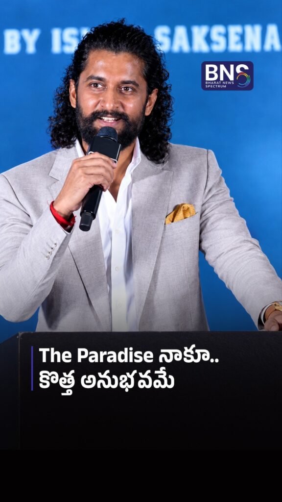 The Paradise నాకూ కొత్త అనుభవమే | “Reverse Lo Ayindi!” – Nani