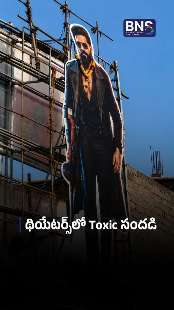 థియేటర్స్‌‌లో Toxic సందడి