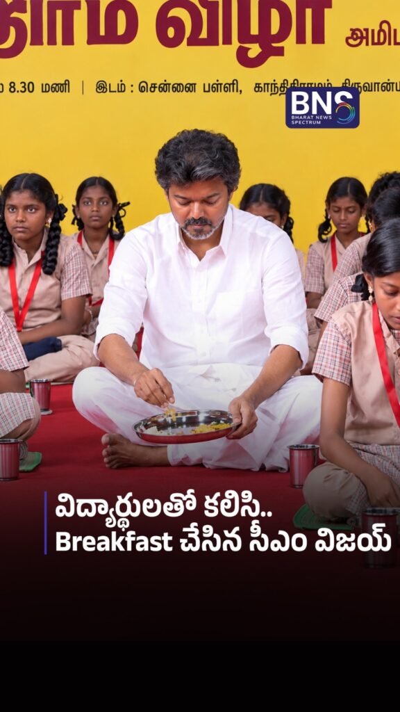 విద్యార్థులతో కలిసి.. Breakfast చేసిన సీఎం విజయ్ | Vijay Eats with Students