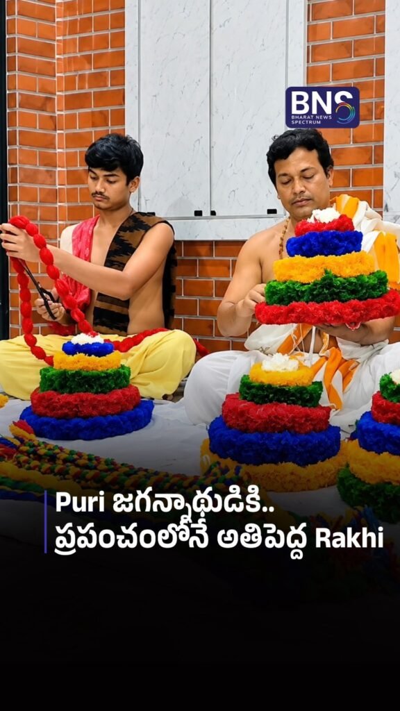 Puri జగన్నాథుడికి.. ప్రపంచంలోనే అతిపెద్ద Rakhi | SPECIAL RAKHI FOR LORD JAGANNATH