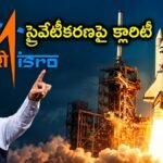 ప్రైవేటీకరణ కాదు.. రాకెట్లు, శాటిలైట్ల తయారీలో ప్రైవేట్ సంస్థలకు ప్రాధాన్యం