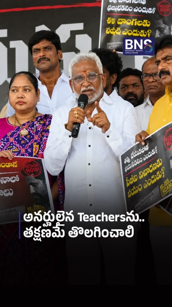 అనర్హులైన Teachersను..తక్షణమే తొలగించాలి | LOKESH MUST RESIGN?
