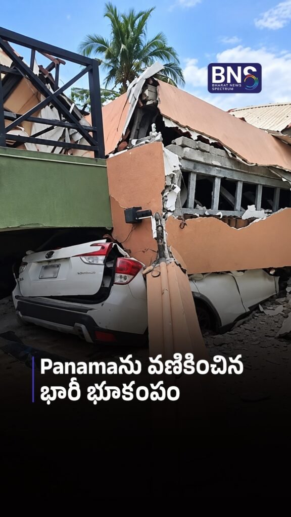 Panamaను వణికించిన భారీ భూకంపం | Massive 7.6 Magnitude Earthquake Hits Panama!