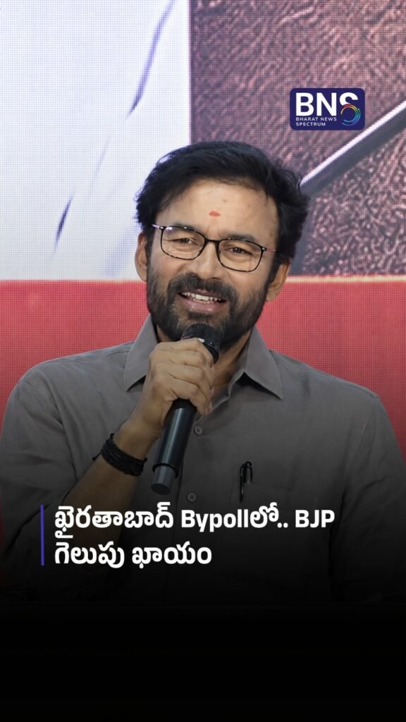 ఖైరతాబాద్ Bypollలో.. BJP గెలుపు ఖాయం | BJP leader G Kishan Reddy