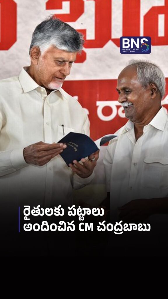 రైతులకు పట్టాలు అందించిన CM Chandrababu | ‘Mee Bhoomi–Mee Hakku’ at Narsingolu
