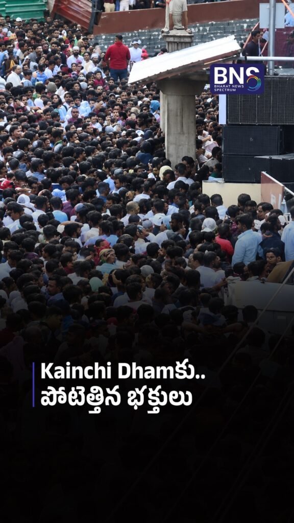 Movie ఎఫెక్ట్.. Kainchi Dhamకు పోటెత్తిన భక్తులు | Kainchi Dham Flooded With Devotees