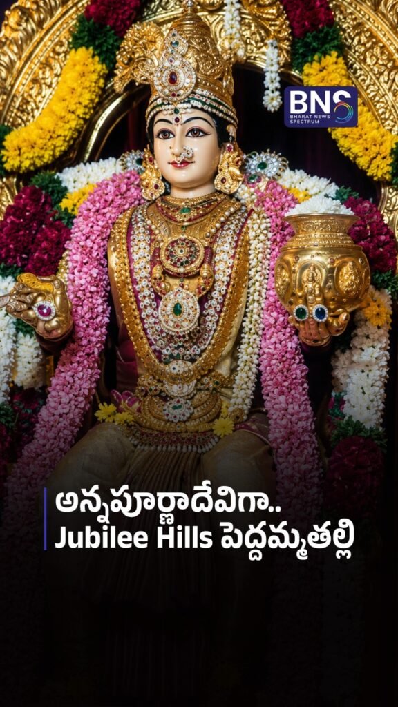 అన్నపూర్ణాదేవిగా.. Jubilee Hills పెద్దమ్మతల్లి | Grand Dasara Celebrations in Hyderabad