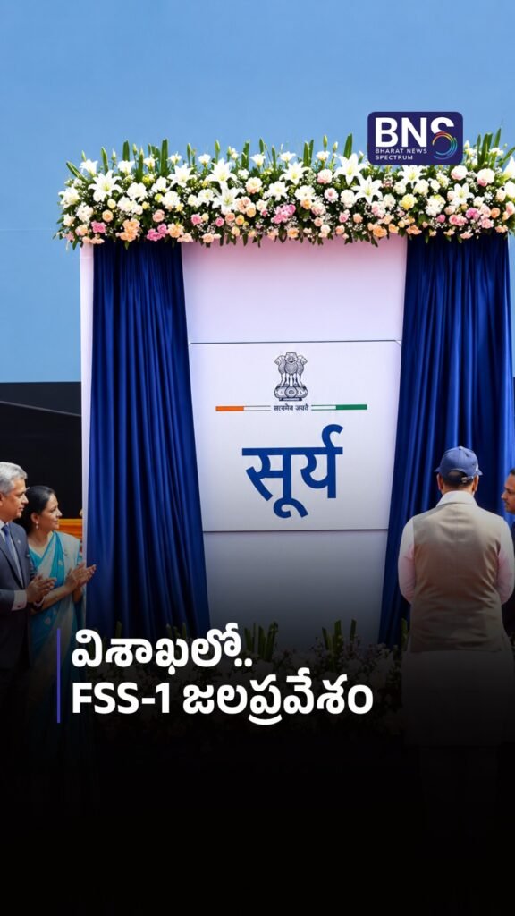 విశాఖలో FSS-1 జలప్రవేశం | Rajnath Singh Launches India’s First Fleet Support Ship