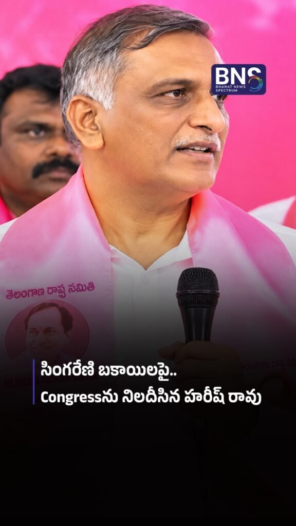 సింగరేణి బకాయిలపై.. | Harish Rao Questions Congress Government