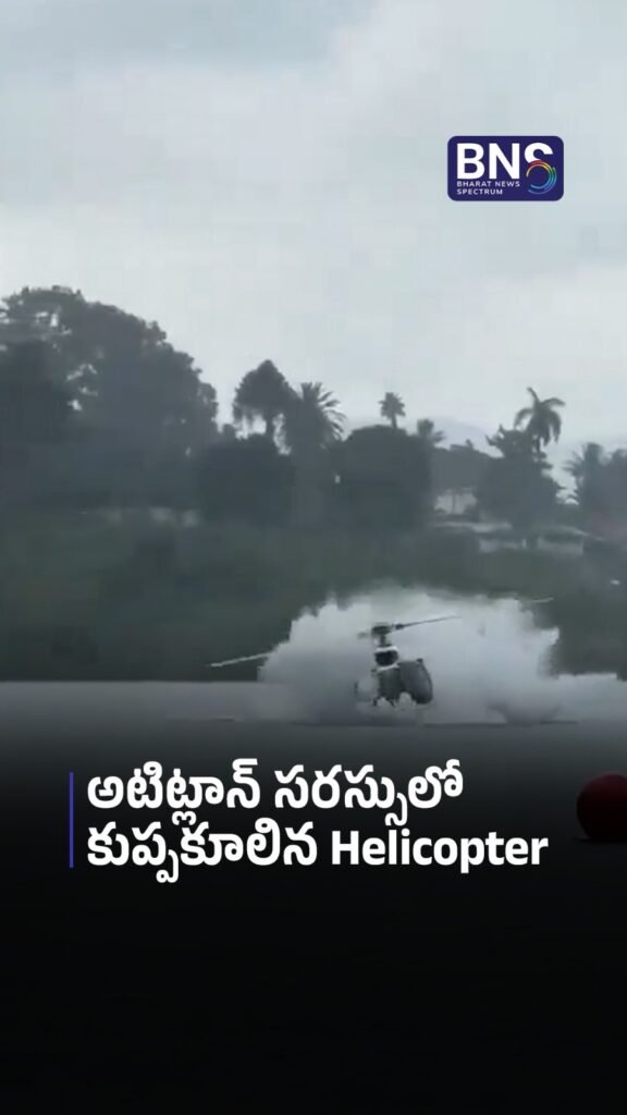 అటిట్లాన్ సరస్సులో కుప్పకూలిన Helicopter.. | 5 Rescued, 2 Missing in Guatemala