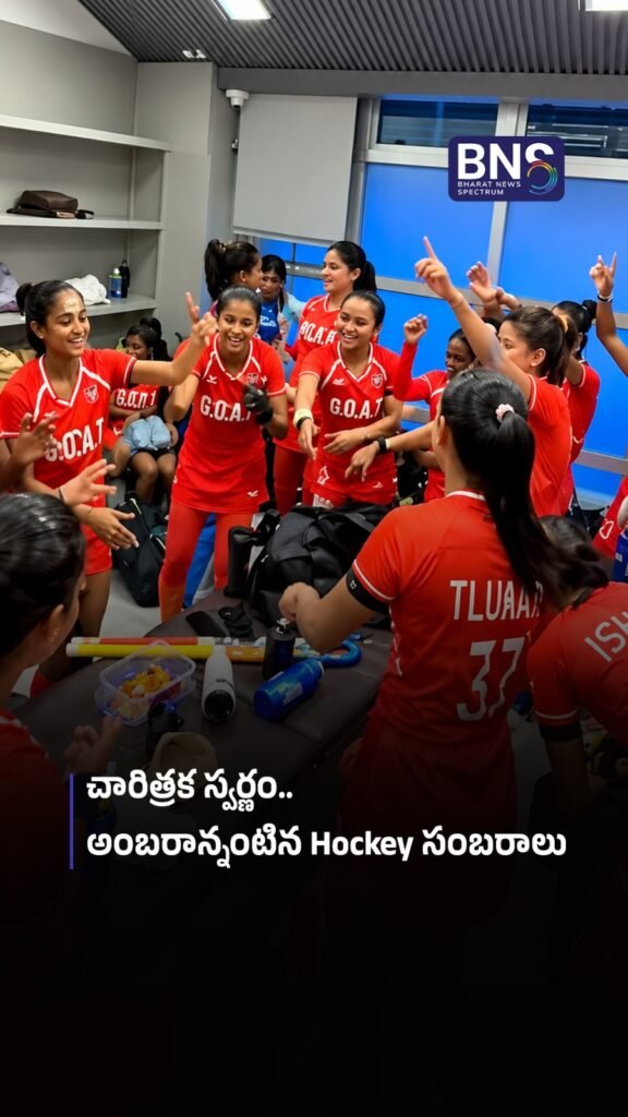చారిత్రక స్వర్ణం.. అంబరాన్నంటిన Hockey సంబరాలు