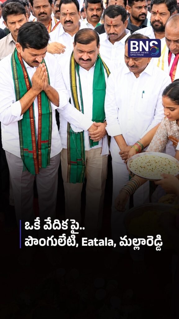 ఒకే వేదికపై.. పొంగులేటి, Eatala, మల్లారెడ్డి | Indiramma Towers Inauguration in Pocharam