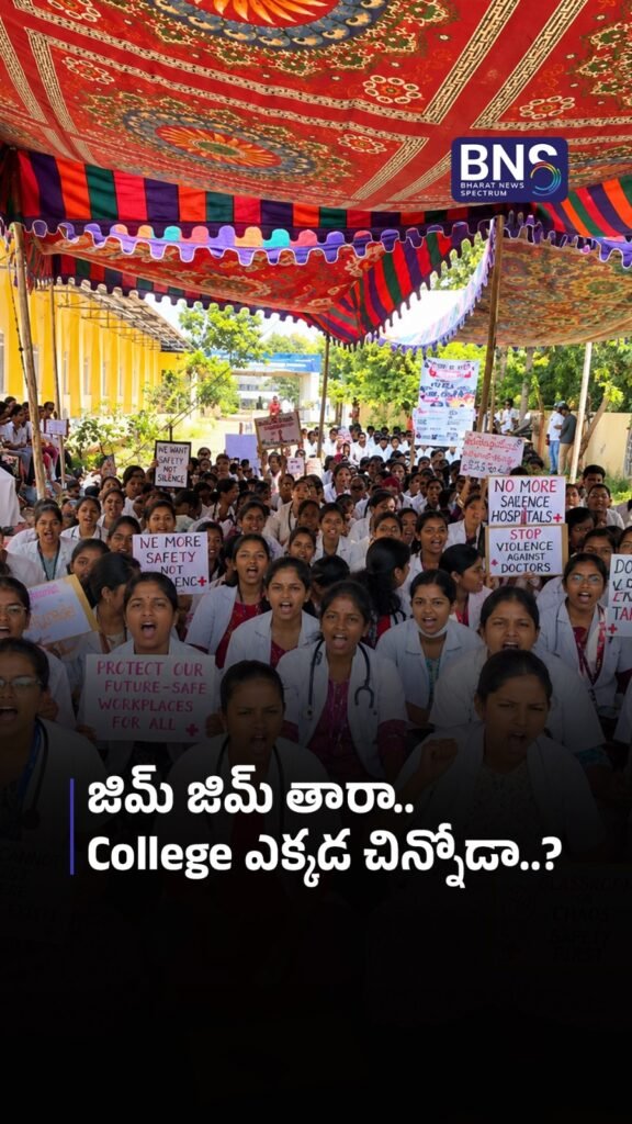 జిమ్‌ జిమ్‌ తారా.. College ఎక్కడ చిన్నోడా..? | Jagtial Medical Students’ Unique Protest