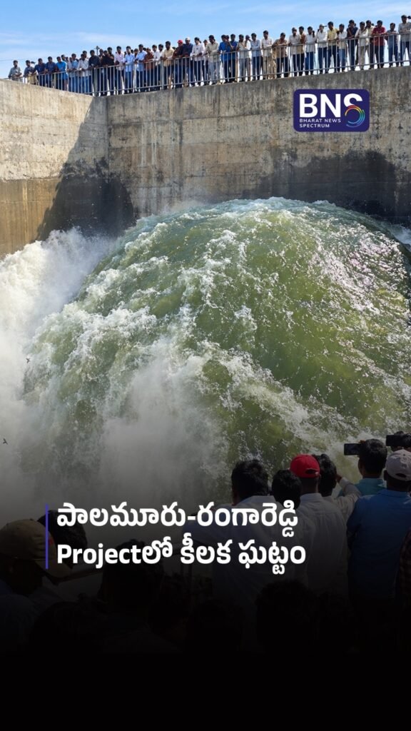 పాలమూరు-రంగారెడ్డి Projectలో కీలక ఘట్టం 