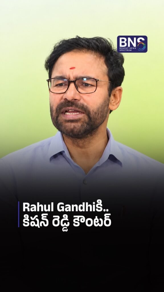 Rahul Gandhiకి.. కిషన్ రెడ్డి కౌంటర్ | Kishan Reddy Hits Back at Rahul Gandhi 