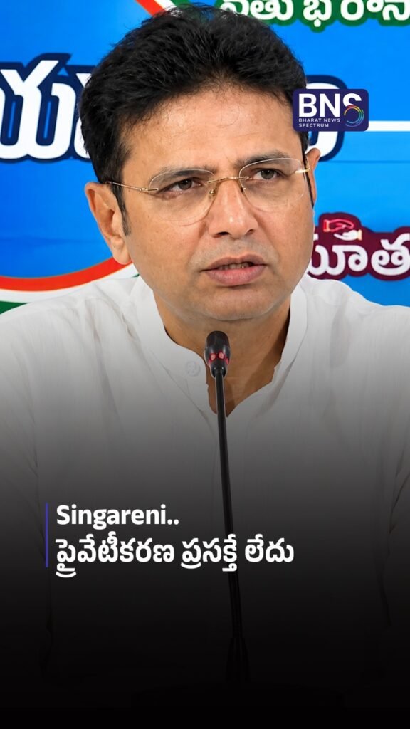 Singareni ప్రైవేటీకరణ ప్రసక్తే లేదు | Minister Sridhar Babu’s Strong Statement 