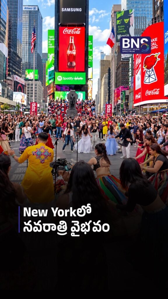 New Yorkలో‌ నవరాత్రి వైభవం | Grand Navratri Celebrations in New York