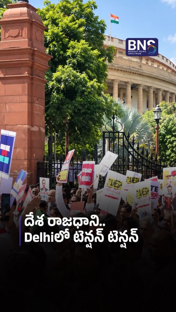 దేశ రాజధాని Delhiలో టెన్షన్ టెన్షన్..! | CECకి వ్యతిరేకంగా విపక్షాల ఆందోళన