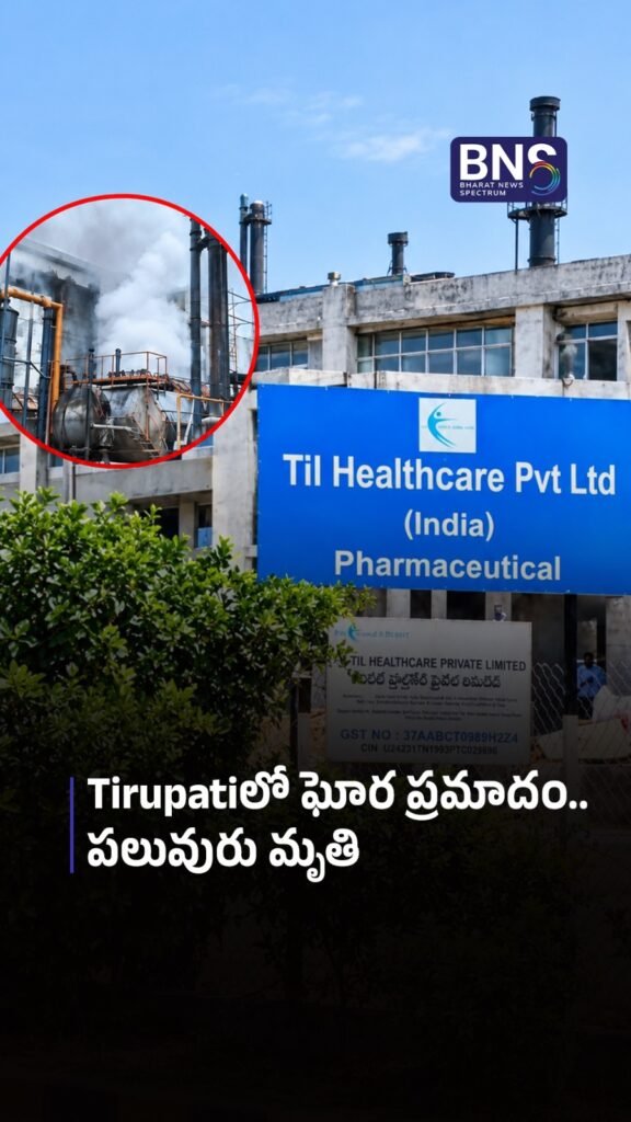 Tirupatiలో ఘోర ప్రమాదం.. పలువురు మృతి | Sri City TIL Healthcare Boiler Blast