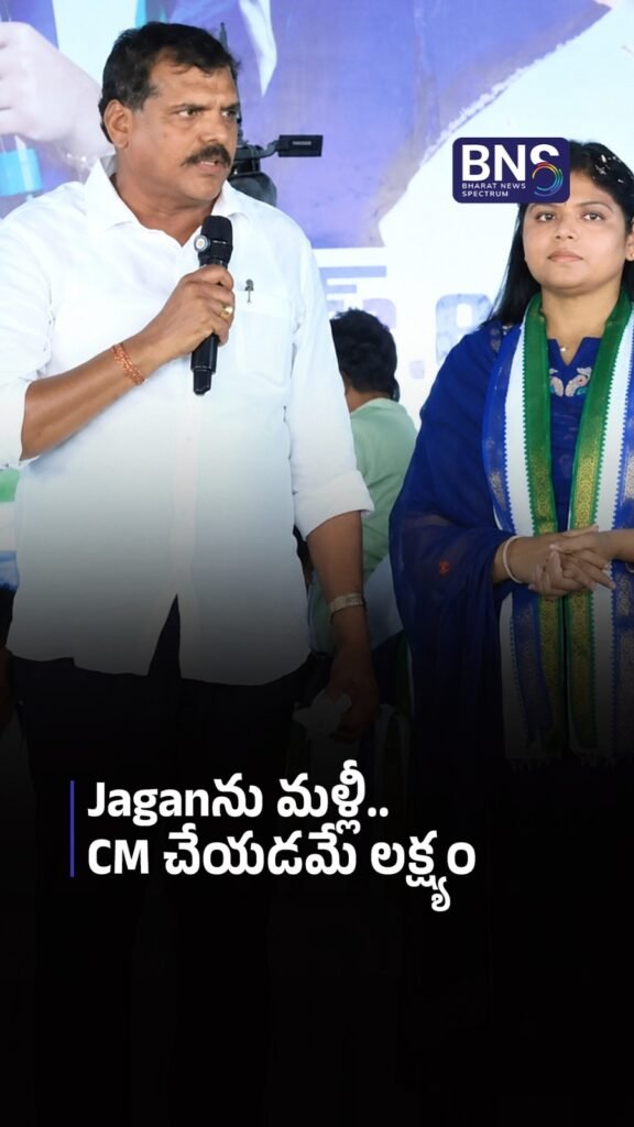 Jaganను మళ్లీ CM చేయడమే లక్ష్యం | Bheemili YCP సమావేశంలో Botsa కీలక వ్యాఖ్యలు