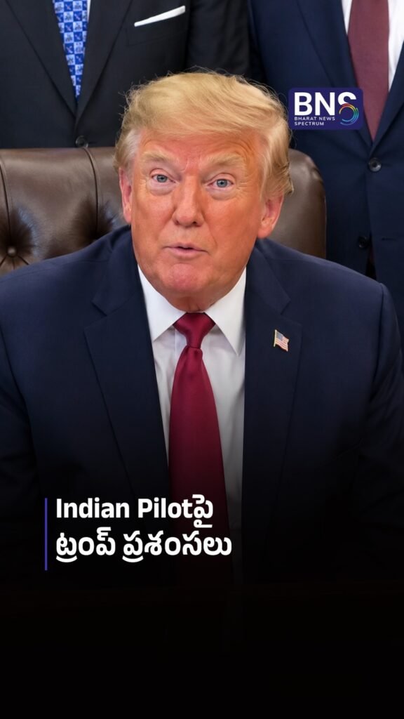 Indian Pilotపై ట్రంప్ ప్రశంసలు | Donald Trump praised Indian pilot