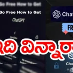 ChatGPT Plus అదిరిపోయే ఆఫర్.. నెల రోజుల పాటు ఫ్రీ ట్రయల్! ఎలా పొందాలంటే?