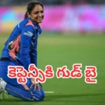 Harmanpreet Kaur: రక్తం చిందించా.. చెమట పట్టించా.. కెప్టెన్సీకి గుడ్‌బై చెప్పిన హర్మన్‌ప్రీత్