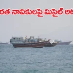 భారత నావికులపై మరోసారి దాడి.. హోర్ముజ్‌లో ‘MT On Peace’పై క్షిపణి